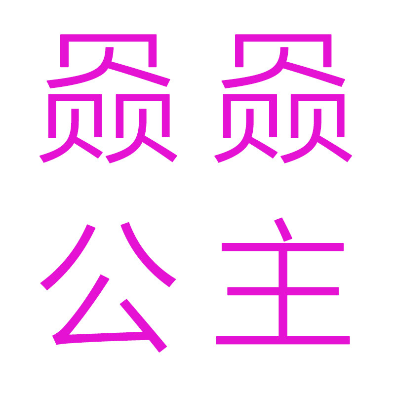 赑赑公主旗舰店
