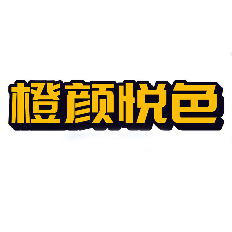 橙颜悦色旗舰店的LOGO