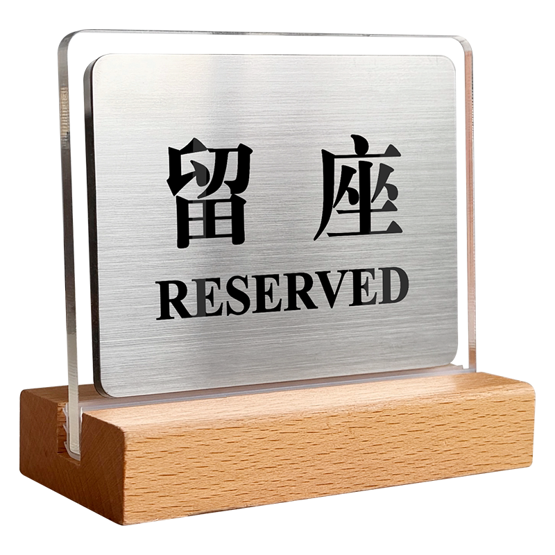 不锈钢已预订餐号牌vip留座坐双面立牌桌牌定制扫码点餐金属台卡牌子酒店订餐订座餐桌留位预留座位桌签台牌