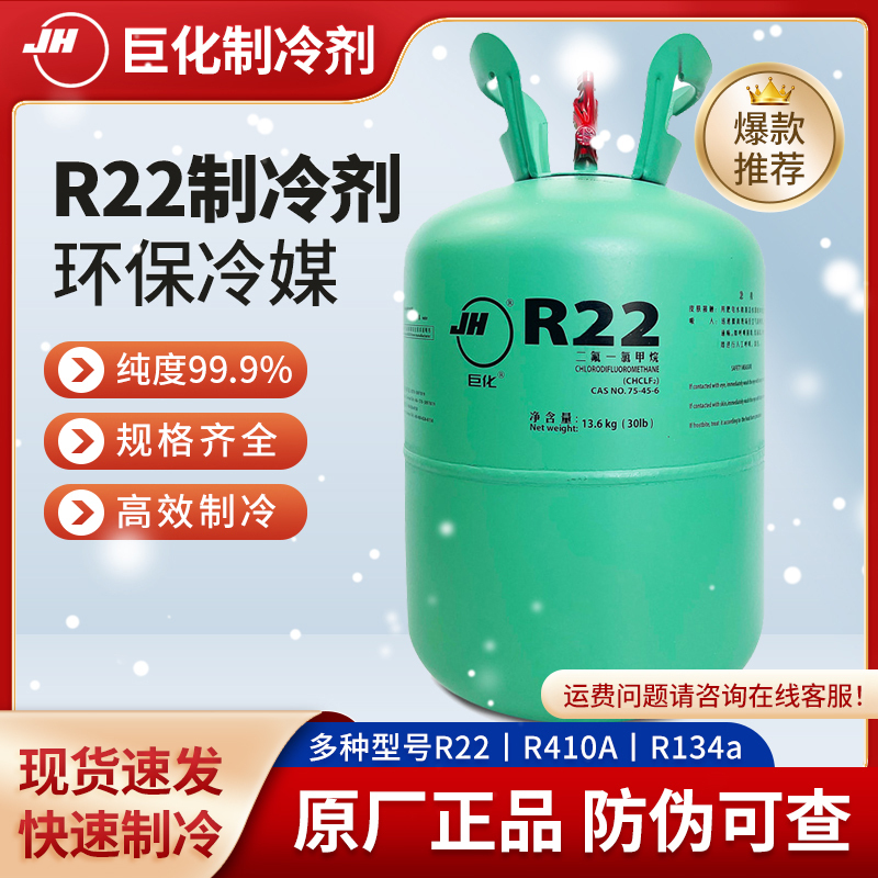 Juhua R22 Refrigerant Freon Air Conditioning Refrigerant F22 Refrigerant Ice-Making Agent Juhua R22 Refrigerant Freon Air Conditioning Refrigerant F22 Refrigerant Ice-Making Agent
