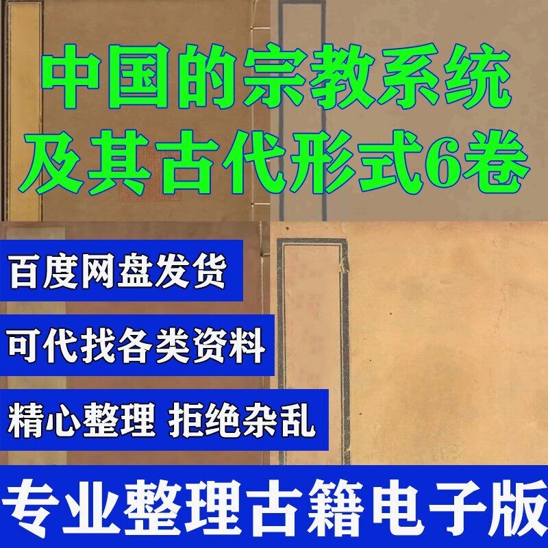 Chinese Religious Systems and Their Ancient Forms 6-Volume Digital Version Material Pdf Source Files