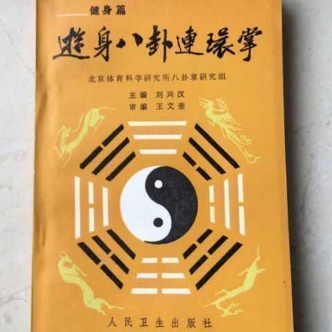 八卦游身掌书- Top 50件八卦游身掌书- 2026年5月更新- 淘宝Taobao｜天