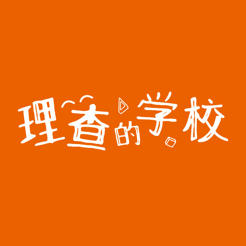 理查的学校的LOGO