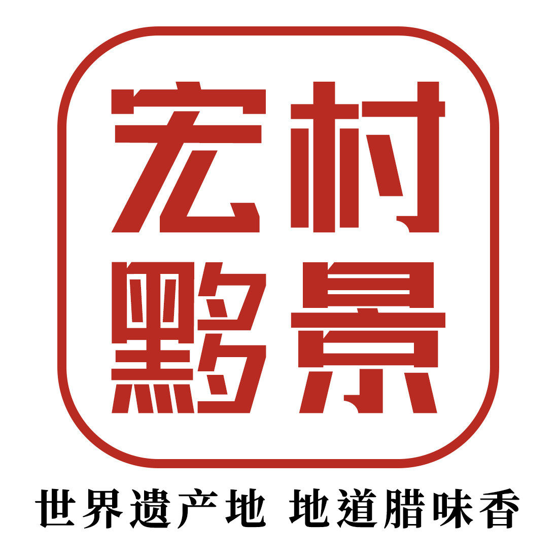 宏村黟景旗舰店的LOGO