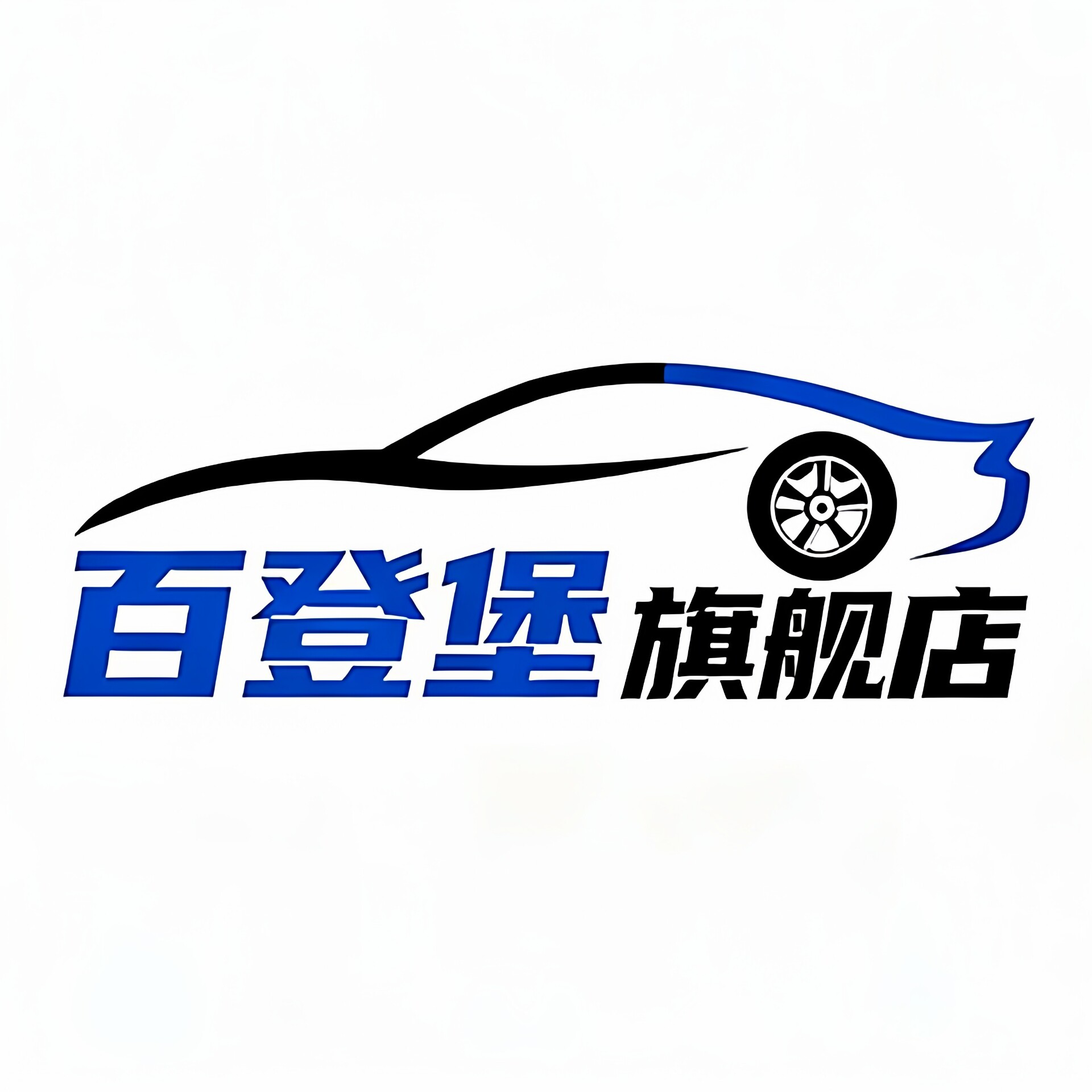 百登堡旗舰店的LOGO