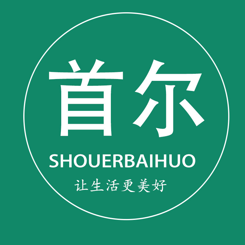 首尔百货家居馆