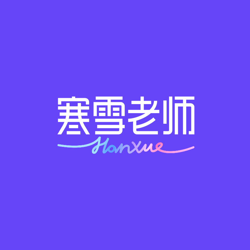 寒雪老师旗舰店