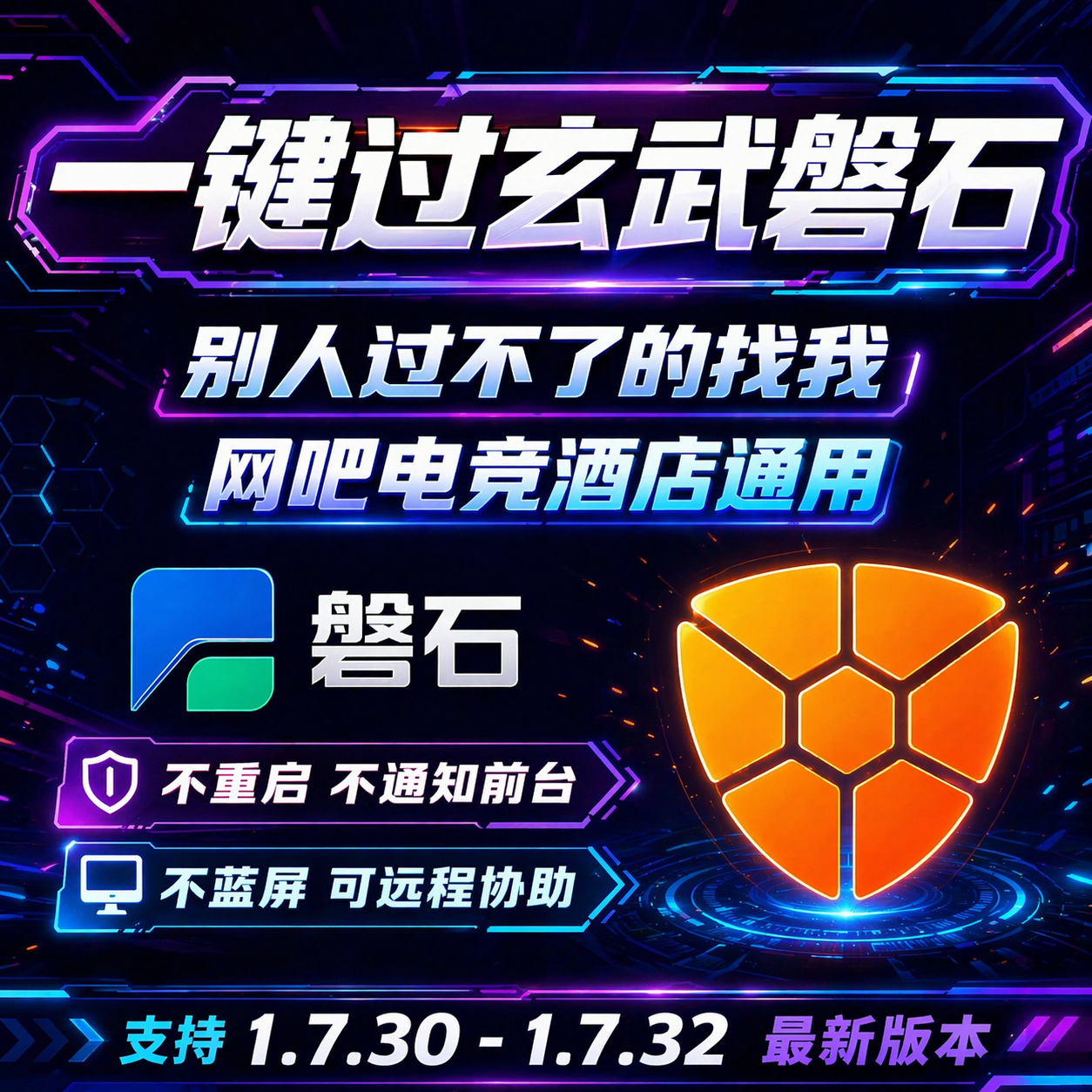 インターネットカフェのXuanwu Rockをワンクリックでバイパスする。Xuanwu Security Guard Rockをバイパスする。インターネットカフェのXuanwu Security Guardを無効にする。