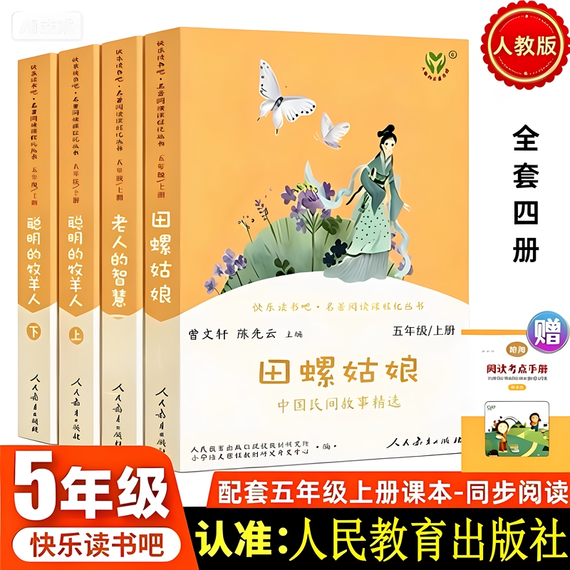 [Teacher Designated] People's Education Press Happy Reading Series for Grade 5, Volume 1, Complete Set of 4 Books: the Snail Girl, the Smart Shepherd, the Wisdom of the Elder, Selected Chinese Folk Stories, Chinese Language Textbook Companion, Must-Read Extracurricular Books, People's Education Press