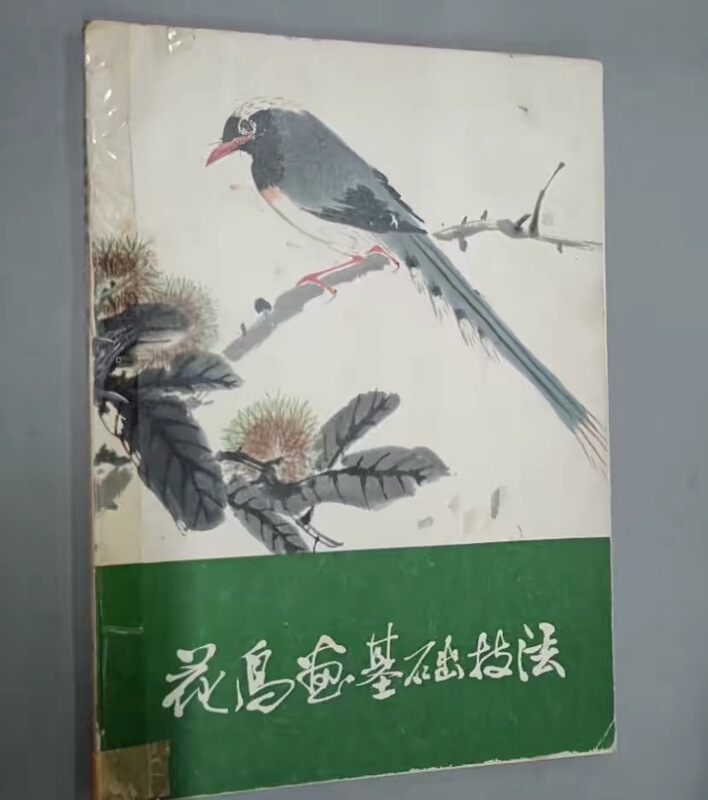 Basic Techniques of Flower and Bird Painting Reprinted Edition