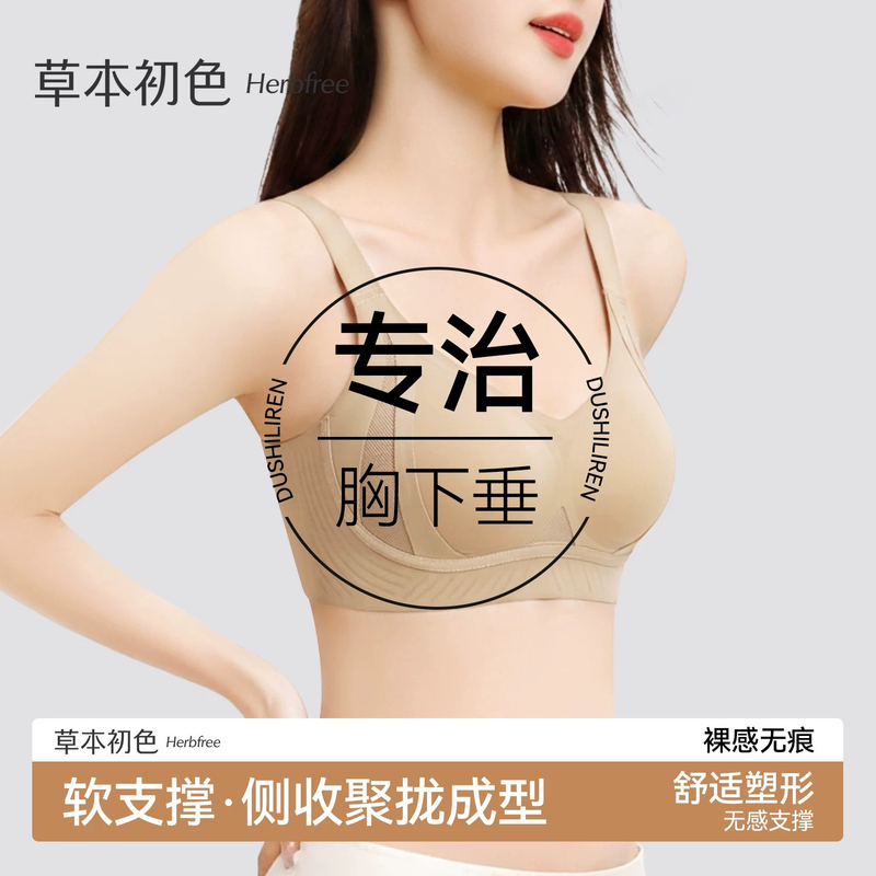 Herbal Natural Color Underwear for Women, Seamless Push-Up, Soft Support, Anti-Sagging, Side Breast Collection, Lifting and Shaping, Summer Thin Bra
