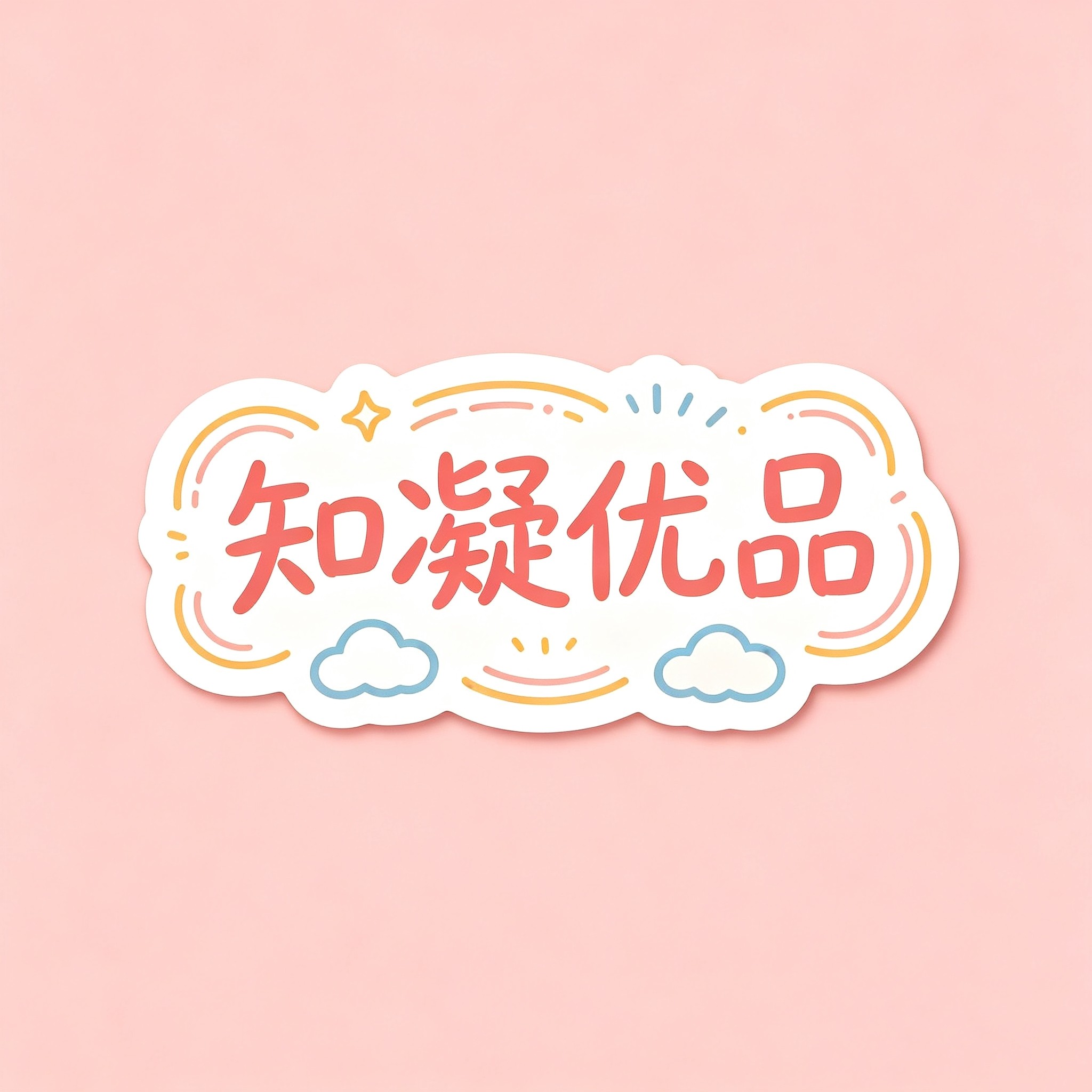 知凝优品的LOGO