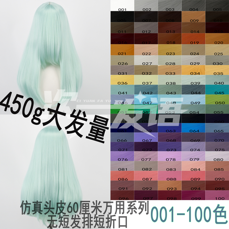 【Dimensional Expression】 Straight Hair 60cm Long, 450 Grams, Versatile, 100 Colors, Cos Wig Specifically for Wig Makers