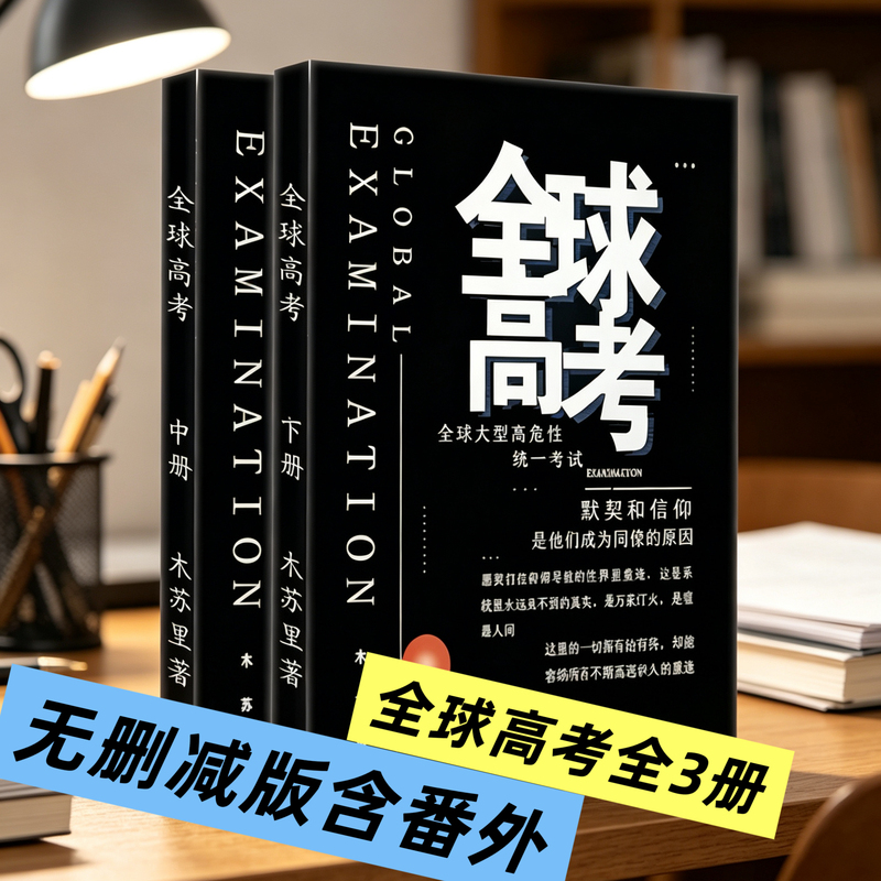 Global College Entrance Exam Unabridged Novel Complete Trilogy Final Volume by Mu Sulie - Male Protagonist Infinite Flow Fantasy Novel