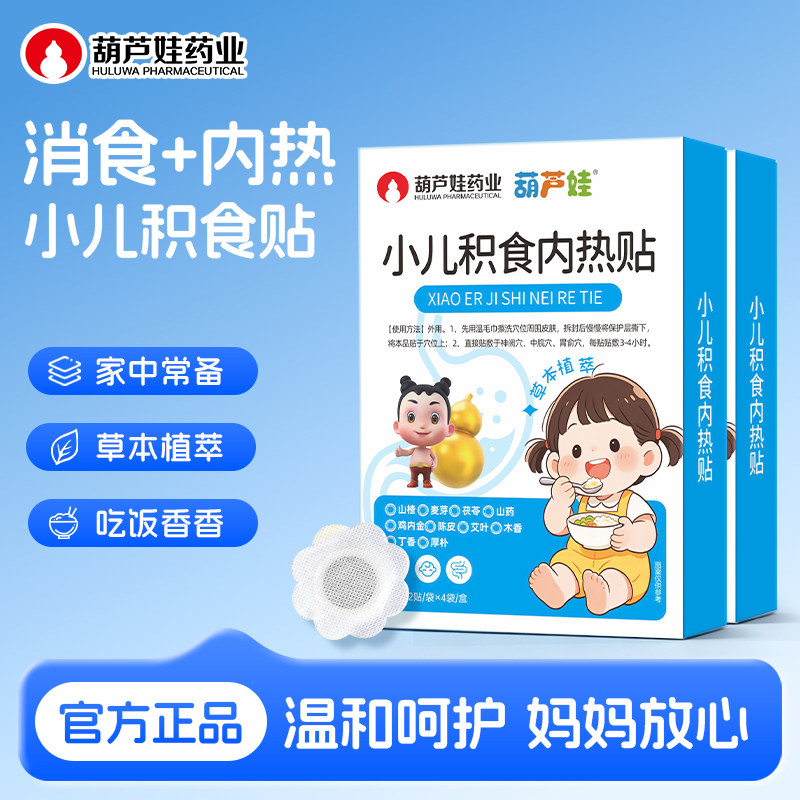 葫芦娃积食贴婴儿童宝宝内热挑食肚胀鸡内金脾胃不消化小儿肚脐贴