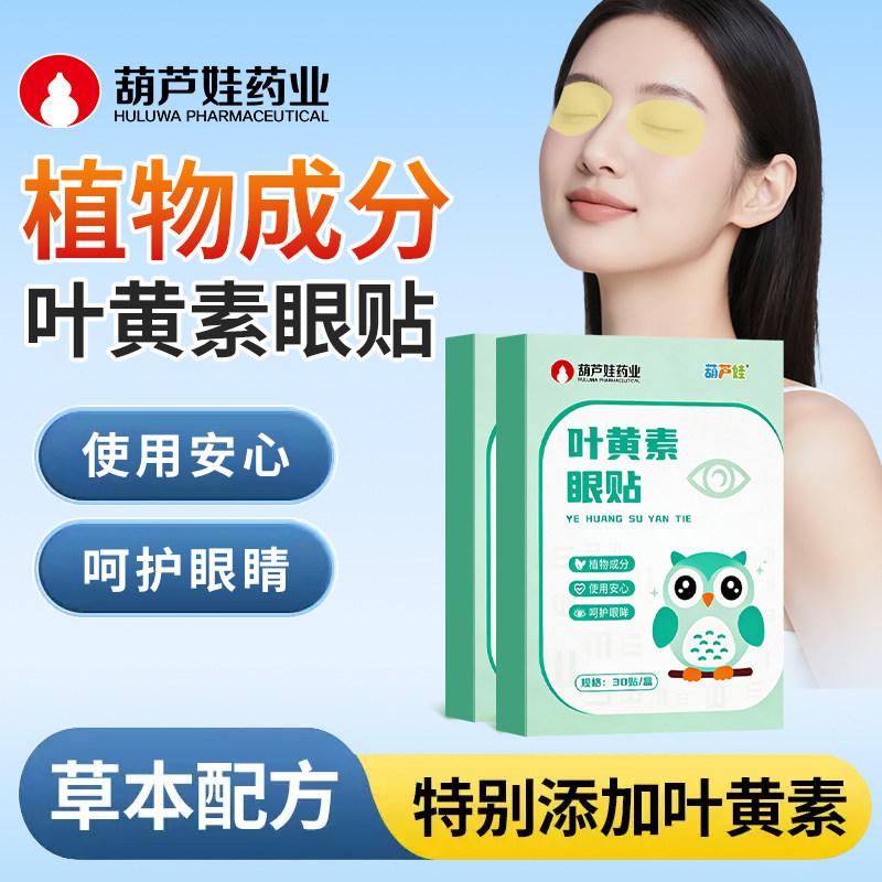 葫芦娃药业叶黄素护眼贴儿童学生成人熬夜黑眼圈干涩冷敷冰敷明目