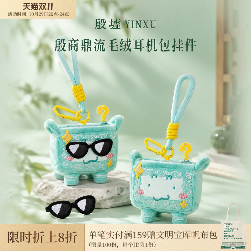 Yinxu Flagship Store Yinshang Dingliu Simuwei Ding Plush Headphone Case Keychain Backpack Pendant Coin Purse Cultural and Creative Products