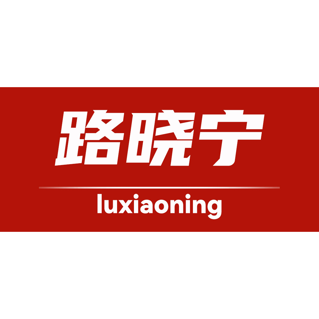 路晓宁旗舰店