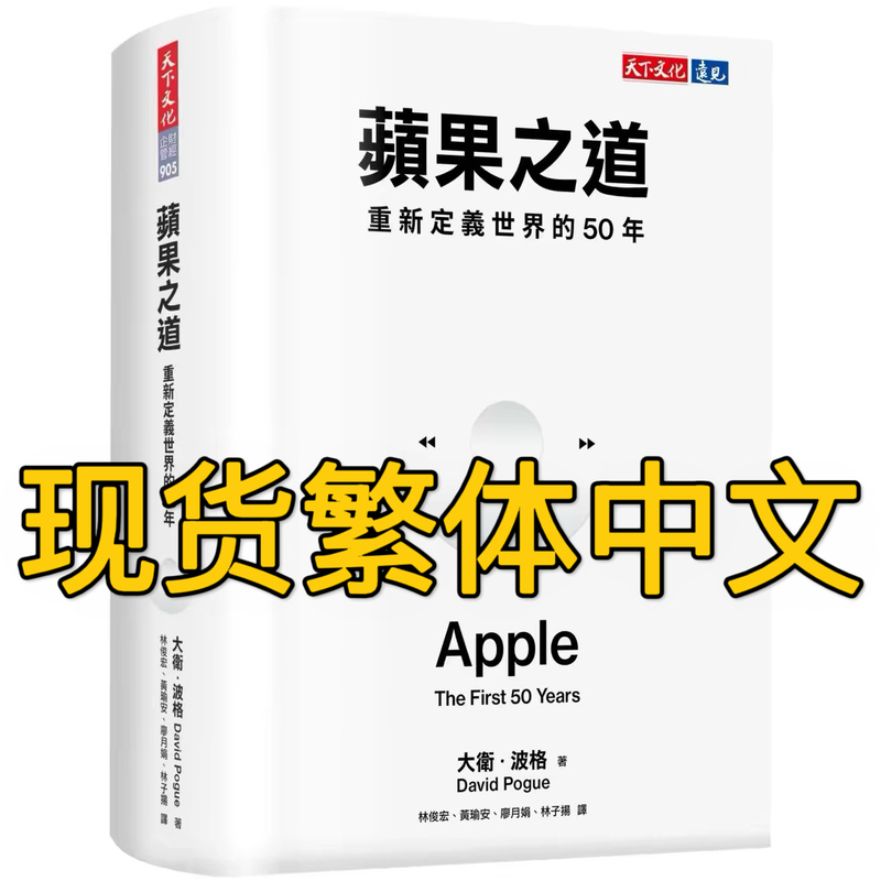 The Way of Apple: the 50 Years That Redefined the World, Tien Hua Culture, David Pogue
