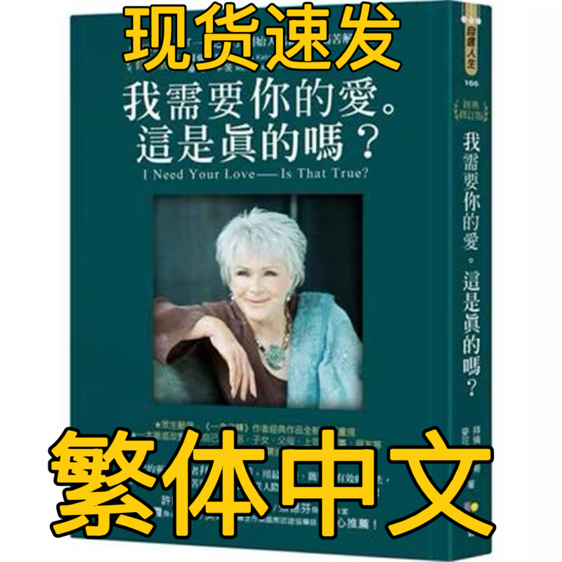 In Stock I Need Your Love Is This Really True?：The Pain Relief Book Written by the Founder of the "One Thought Turnaround" Organization for You [Classic Revised Edition] 20 by Byron Katie, Michael Katz Fang Zhi