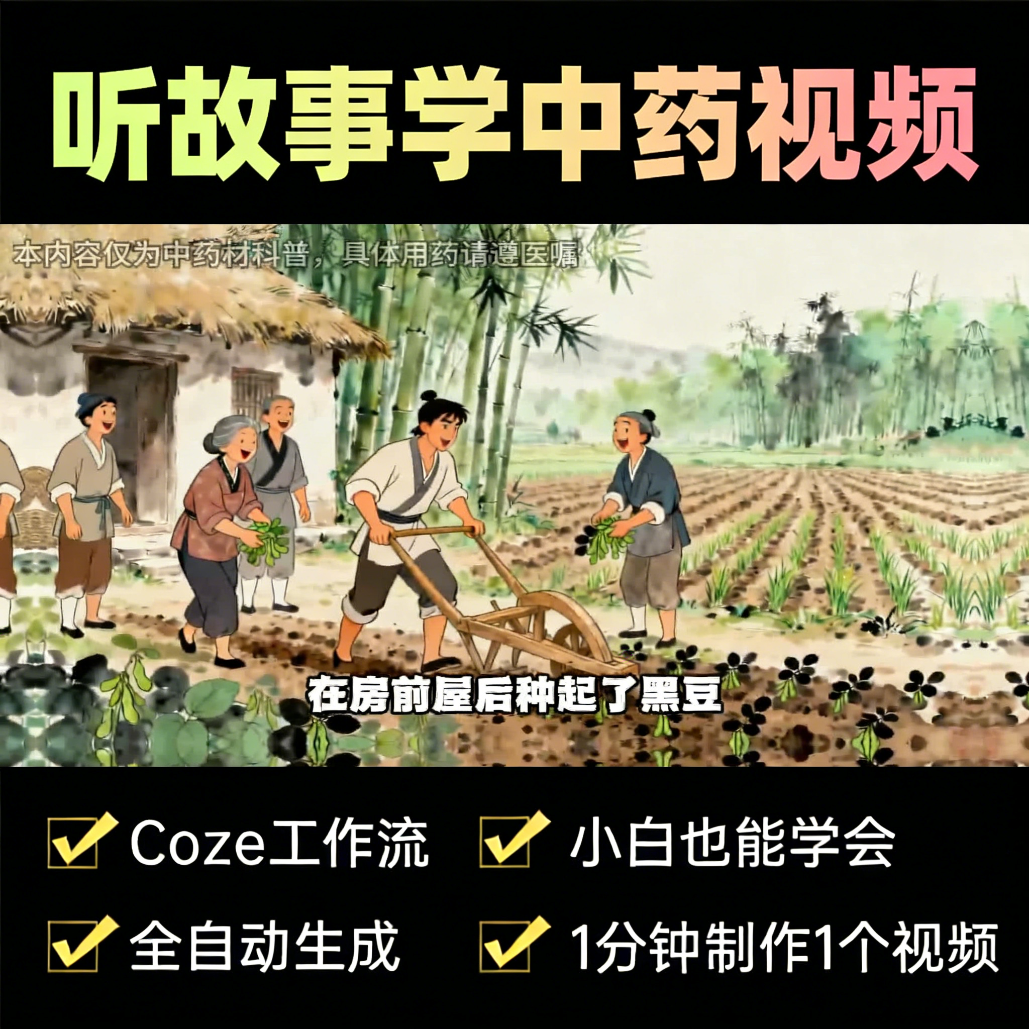 视频工作流：听故事学中药最新版-速创猫-AIGoGoGo-你身边的AI知识库
