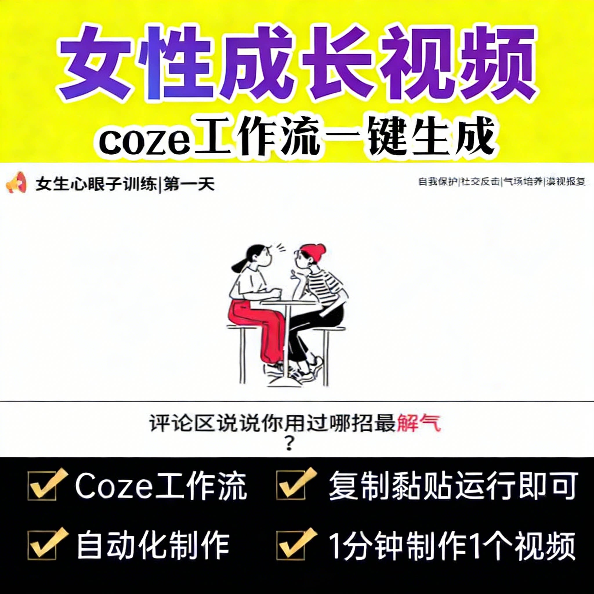女生成长心眼子训练-速创猫-AIGoGoGo-你身边的AI知识库