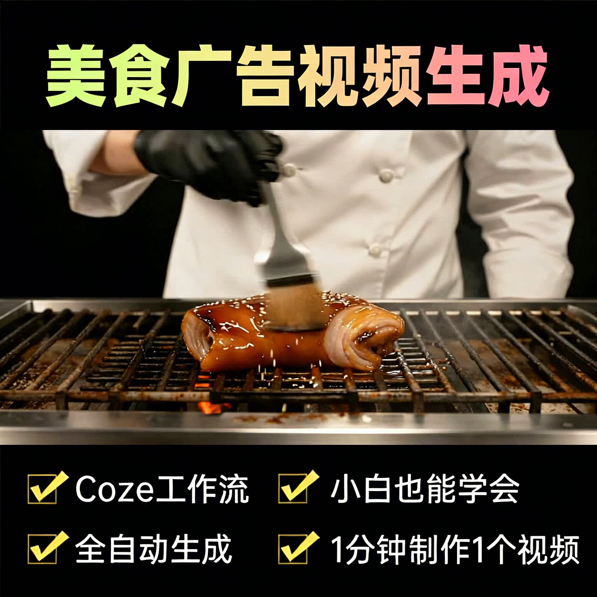 美食广告视频生成-官方-AIGoGoGo-你身边的AI知识库