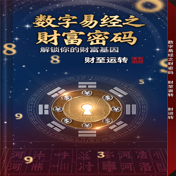 《财至运转数字易经财富密码》财至运转 数字易经之财富密码 绝版传统文化收藏