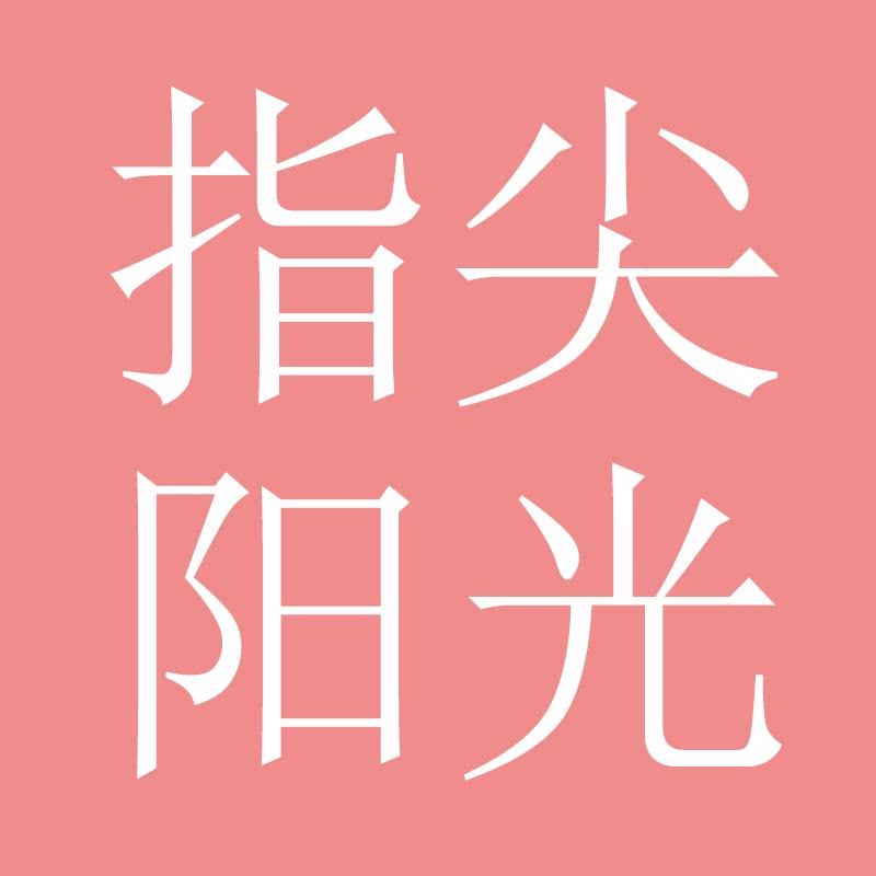 指尖阳光女装旗舰店的LOGO