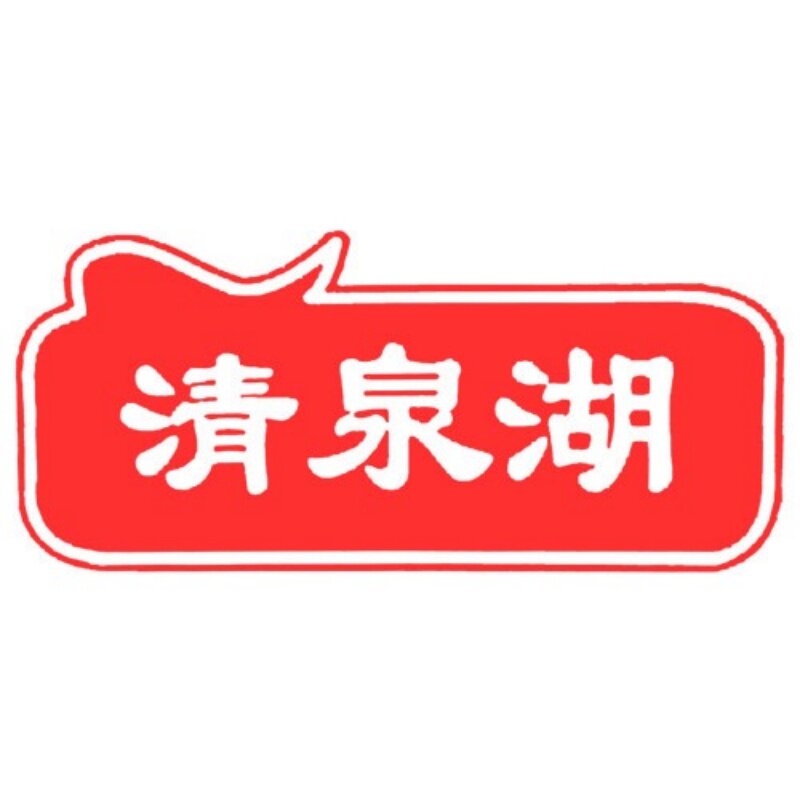 清泉湖旗舰店