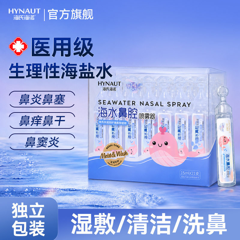 Hai's Hainuo Medical Physiological Saline Sea Water Nasal Wash Solution Sodium Chloride Children's Nasal Wash Small Pack Adult Use Hai's Hainuo Medical Physiological Saline Sea Water Nasal Wash Solution Sodium Chloride Children's Nasal Wash Small Pack Adult Use