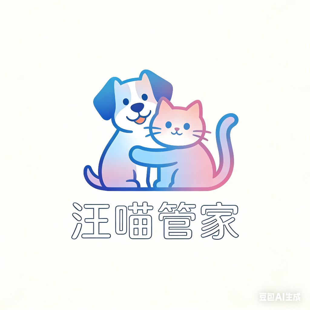 汪喵管家宠物用品店的LOGO