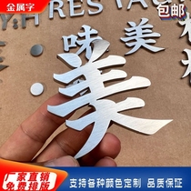 Stainless steel solid precision electroplated lettering background wall titanium gold lettering metal lettering black titanium brushed three-dimensional advertising lettering customization