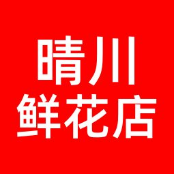 晴川鲜花店