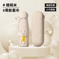 Wutongmi [капсульный зонтик с 6 костями + черный солнцезащитный клей] + переносная сумка для зонтов