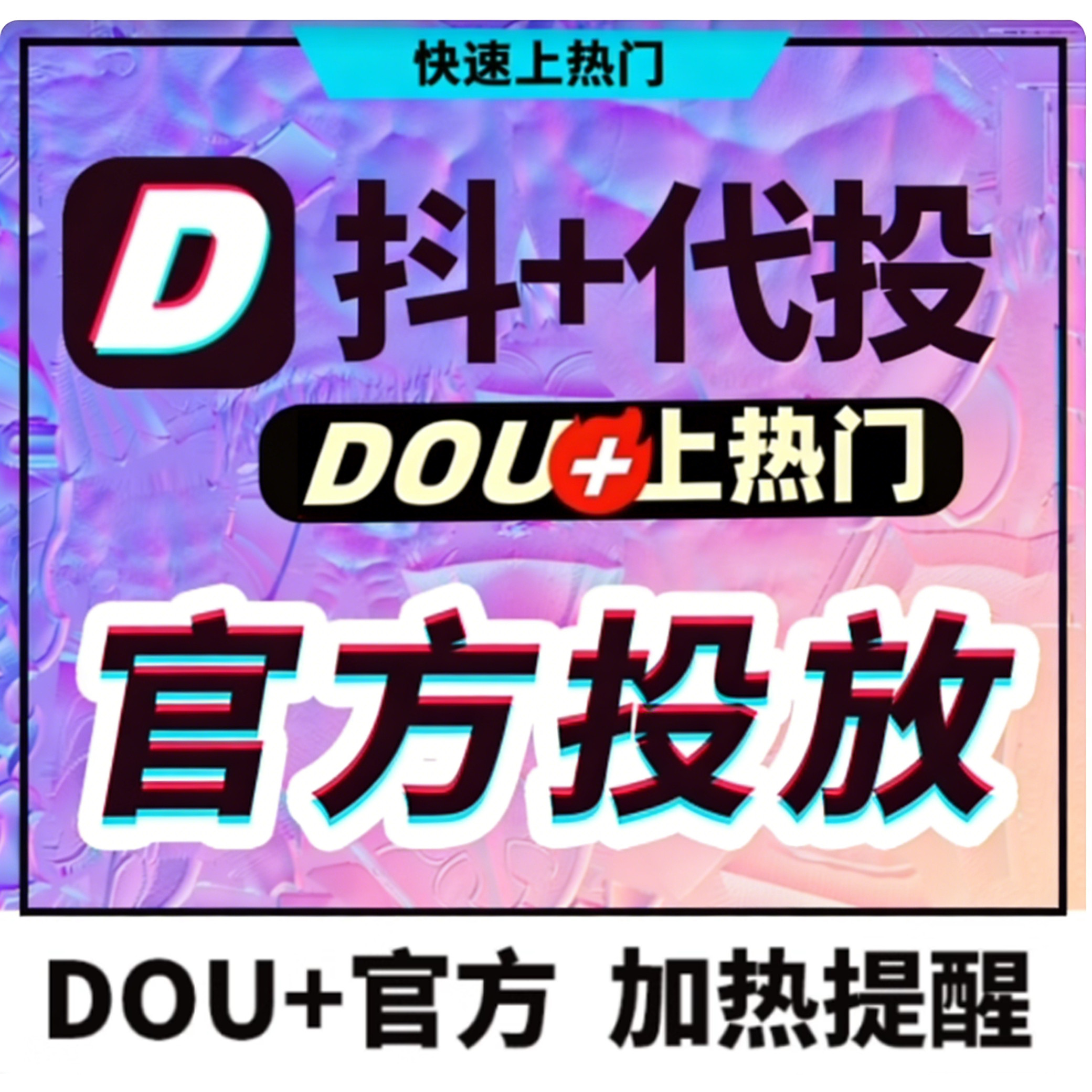 Dịch vụ Dou+ boost chính thức của TikTok, quảng bá Dou+ lên danh sách xu hướng, thông báo nội dung Dou+ của bạn lên danh sách xu hướng, Dou+ lên danh sách xu hướng, có thể nhắm mục tiêu, Dou+, tiếp cận đông đảo người dùng Dou+, video, hình ảnh, GIF.