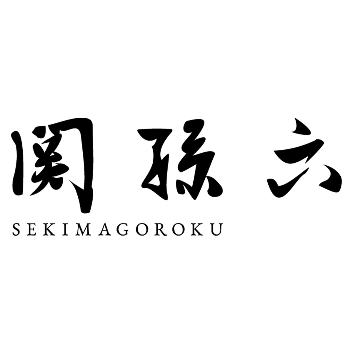 关孙六旗舰店