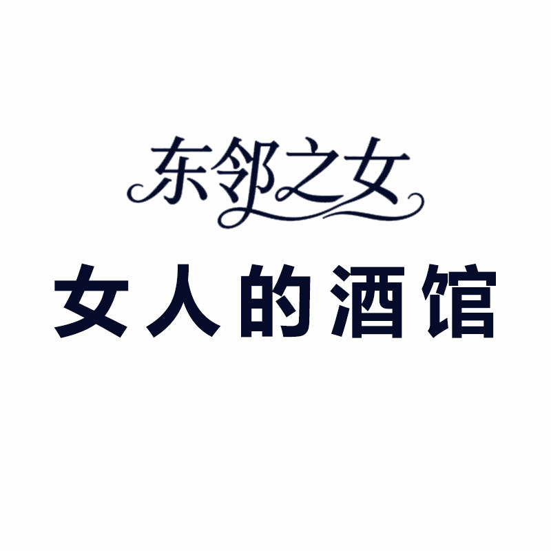 东邻之女酒类旗舰店的LOGO