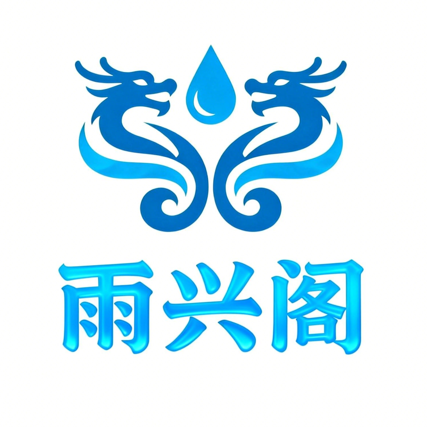 雨兴阁旗舰店