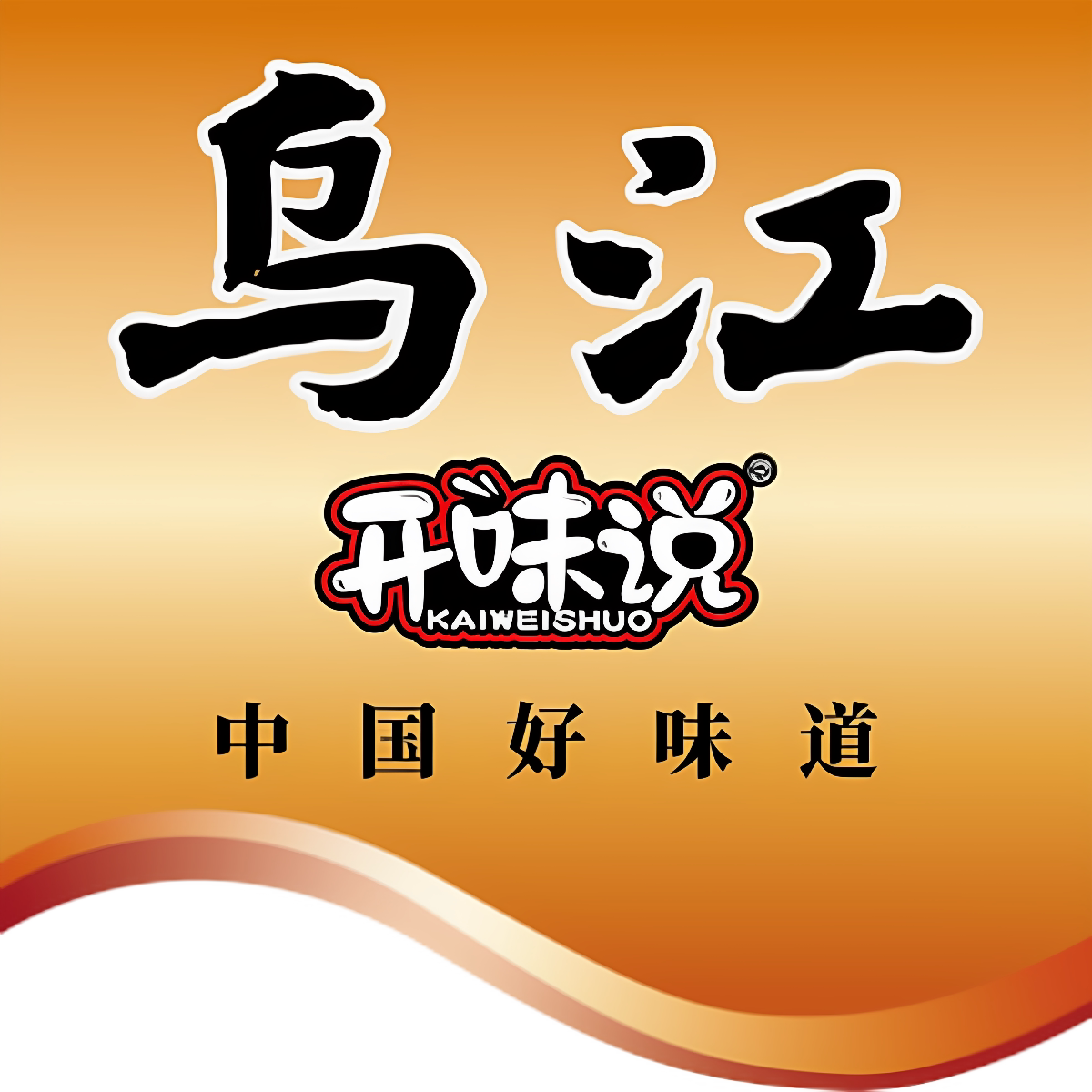 乌江益美专卖店的LOGO