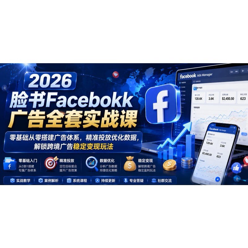 2026 Facebook Advertising Complete Practical Course: Building an Advertising System from Scratch, Precise Ad Delivery, Data Optimization, Unlocking Stable Cross-Border Advertising Monetization Strategies 2026 Facebook Advertising Complete Practical Course: Building an Advertising System from Scratch, Precise Ad Delivery, Data Optimization, Unlocking Stable Cross-Border Advertising Monetization Strategies