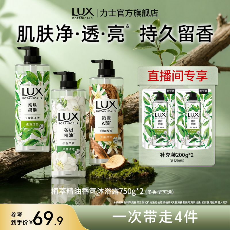[Exclusive for Store Broadcast] Lux Plant Extract Essential Oil Fragrance Shower Gel Gentle Cleansing Family Pack 750g*2