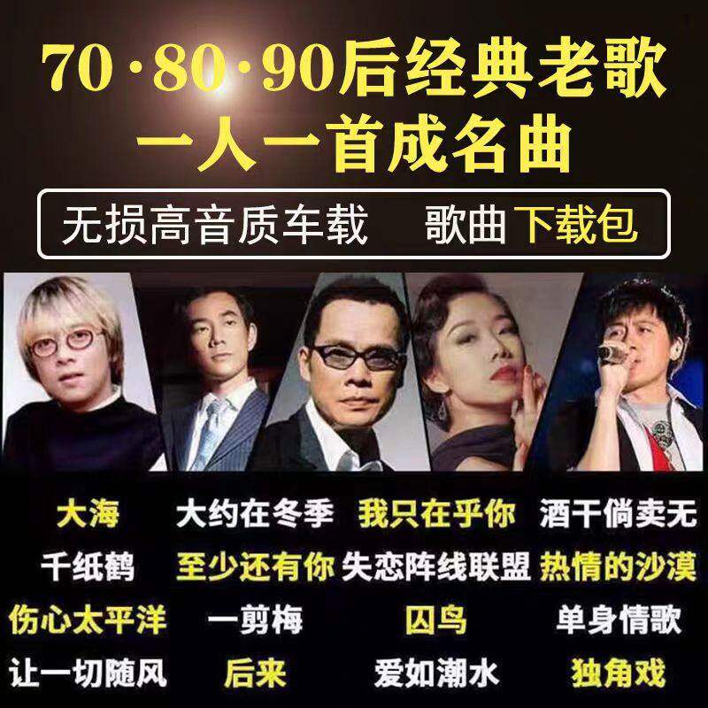 经典老歌高品质车载MP3歌曲汽车怀旧老歌无损网盘音乐打包下载