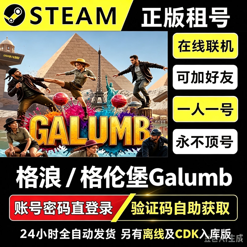 Galumb / Glenburg Rental Account, Steam Genuine Account with Direct Login, Online Friends Can Play Together Without Being Kicked Out