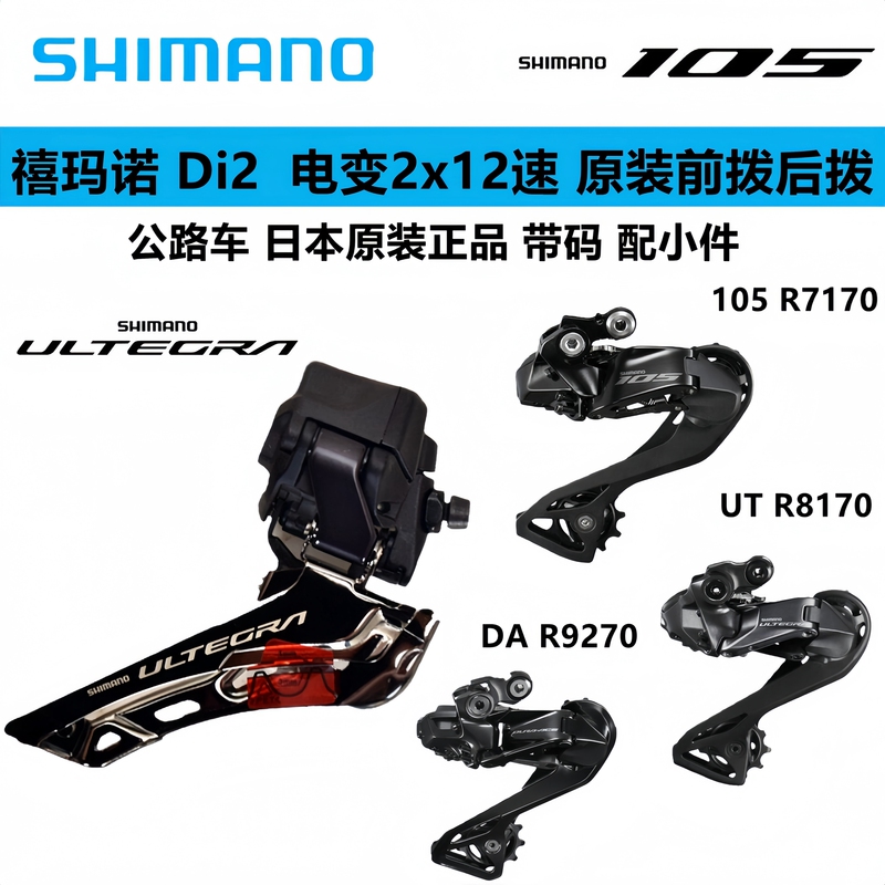 Shimano Di2 Electronic 12-Speed 105 R7150 Ut R8150 Da R9250 Front and Rear Derailleur with Code