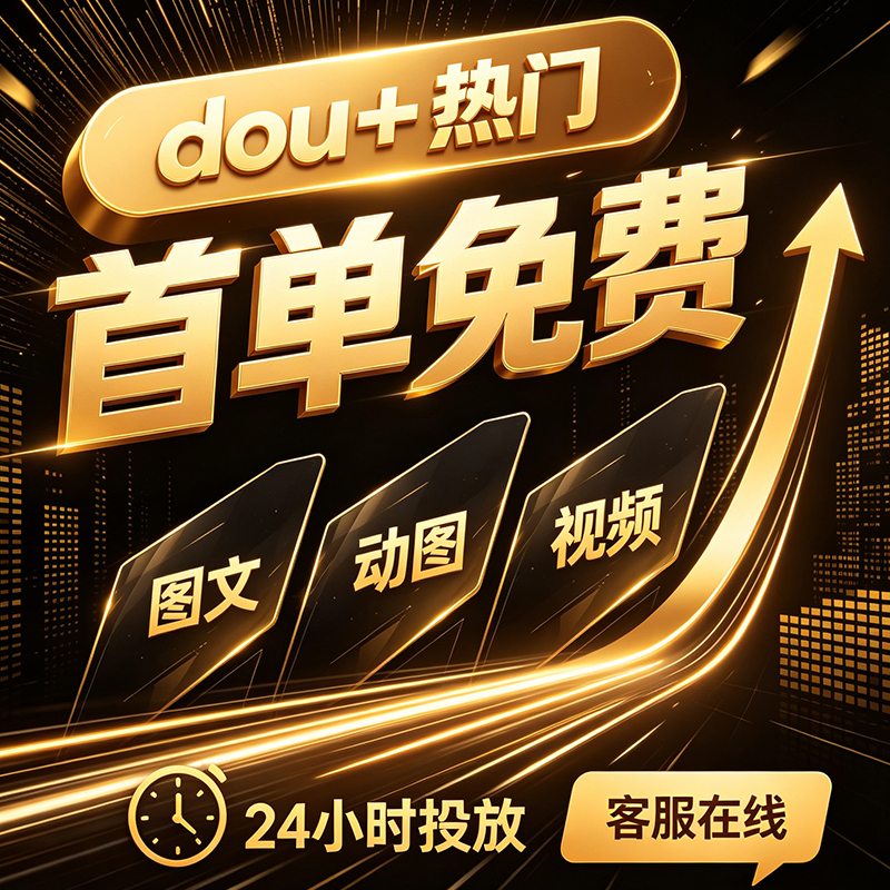 Douyin Dou+ Boosting Service, Popular Content Promotion on Douyin, Douyin Kuaishou Short Video Promotion, Douyin Kuaishou Dou+ Image and Text Content