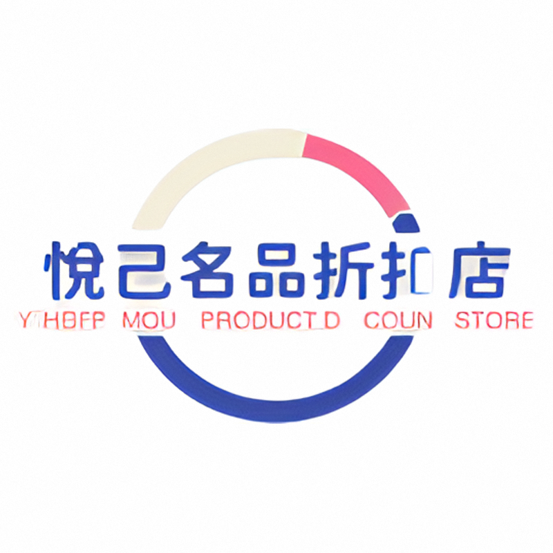 悦己名品折扣店