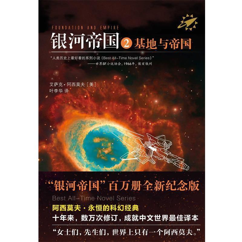 [Authentic Book] Galactic Empire 2: Foundations and Empires, Written by Isaac Asimov, Translated by Ye Lihua, Jiangsu Literature and Art Publishing House