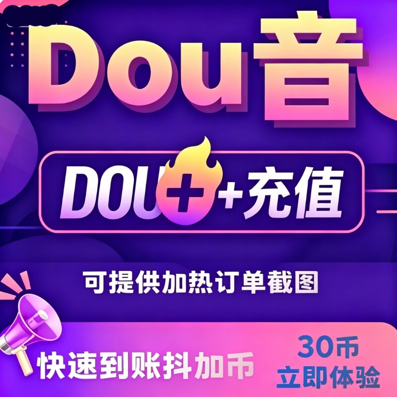 Douyin公式30度ブースト、60度ブースト、90度ブースト、DOU+公式加熱リマインダー。