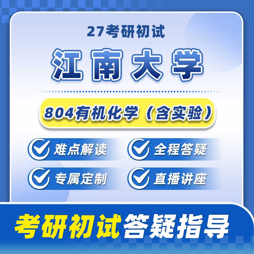 2026年考研复试,江南大学集成电路学院专业课面试准备有哪些关键步骤?-考研-淘宝百科网